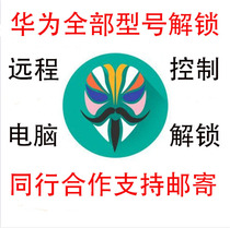 Huawei p10p20p30p40 Glory 7x8x9x10s Mai Mang 6nova2s4e Mobile Phone Unlock Brush Account Lock