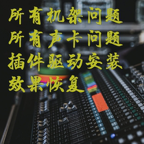 Sound card debugging problem processing effect recovery plug-in rack installation and other various