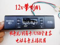  Electric tricycle recorder Four-wheeler radio Sightseeing car MP3 player Player 12v modification accessories