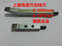 Shanghai 0-300 500 height ruler scribing claw Cemented carbide scribing head Zheng Factory standard vernier caliper accessories