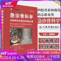 急诊骨科学 四肢骨折和损伤的急救处置 第五版 西蒙著 骨科损伤书  实用骨科学 骨折手册 骨科工具书急诊外科骨科急诊手册创伤骨科
