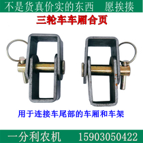 Tricycle modified dump compartment hinge lifting lug carriage frame connecting plate lifting lug rear connecting hinge
