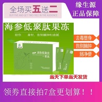 Yuan Shengyuan sea cucumber oligopeptide jelly can be Shunfeng (buy 5 get 2)