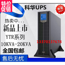 Kehua UPS power supply YTR3320-J online rack type three in three out 20KVA load 20kw external battery
