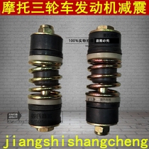 Motorcycle tricycle Zongshen Loncin 150 200 250 Engine buffer soft connection liner Shock absorber spring