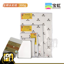 Baohong 300g cotton pulp cotton cotton paper single sheet bulk coarse medium fine grain postcard 4 open 8 Open