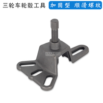 Rear axle axle axle removal tool brake pot pull code electric tricycle hub pull horse brake drum removal tool