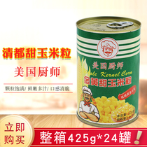 清都美国厨师金黄甜玉米粒整箱425g*24罐原粒玉米罐头玉米烙
