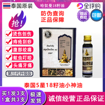 Thailand Hanuman 18 seed oil Little god oil upgraded version of the third generation scalding knife wound cooling oil mosquito bites 3 bottles