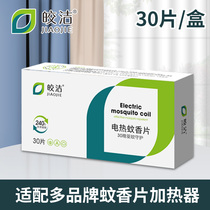 Universal electric mosquito coil tablets 30 pieces refillable household mosquito repellent mosquito killer tablets Tasteless non-baby pregnant baby special