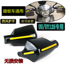 Applicable to Suzuki UY125 windshield pedal motorcycle windshield hand guard UU dolphin usr modified handlebar cover