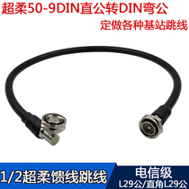 DIN revolution DIN male double DIN head jumper 50-9 RRU super soft feeder jumper 7 16m L29 straight turn