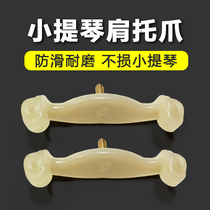Violin shoulder rest latex claw shoulder pad solid wood shoulder claw non-slip wear-resistant accessories 1 2 4 4 3