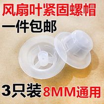 Universal electric fan accessories fixed nut nut 12 inch 14 inch 16 inch 18 inch fan blade fan blade table fan floor fan