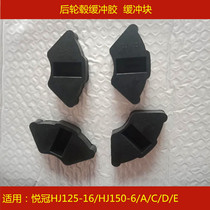 Adapting Haojue Yueguan HJ125-16 HJ150-6 A C D E motorcycle rear chain wheel buffer rubber block