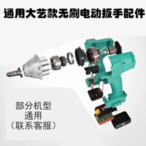 Dayi electric wrench accessories case middle cover T-shaft battery case pin sleeve gear switch