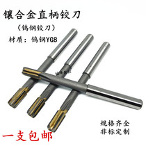 Reamers tungsten steel reamer 4 8 12-100mmh7 H8 YG non-standard custom made