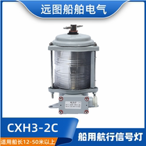 Starfish Marine single-layer steel sailing signal lights CXH3-2C waterproof front mast lamps 30W transparent CCS