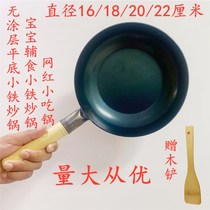New baby complementary food flat fried chicken small single person non-stick small wrought iron wok electromagnetic gas stove suitable