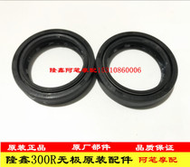 Loncin LX300GS-B stepless 300R300RR 300AC 300DS original front damping oil seal damping oil seal