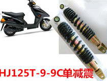 Applicable to Haojue Yuixing pedal motorcycle shock absorber HJ125-9A-9C rear shock absorber Tianying single shock absorber