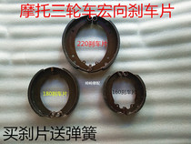 Supporting various Zong Shen Longxin Lifan motorcycle tricycle macro brake pads 160 180 220 type brake