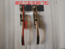 Minivan electric car motorcycle tricycle door buckle rail lock car hook buckle carriage accessories