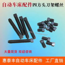Automatic lathe accessories square head tool holder screw four corner head screw tool Walker M6
