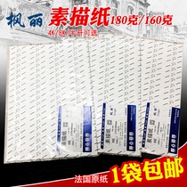 Fengli imported paper 4K 8K sketch paper Lead painting paper 160 180 200 230g French base paper