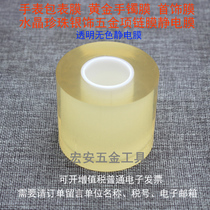 Watch bag surface film dial strap protective film jewelry gold film electrostatic film transparent colorless 7 silk thick