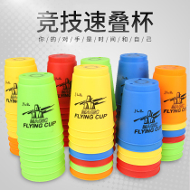 Racing speed folding cup flying stacking Cup competition special children kindergarten school students educational toys competitive flying saucer Cup