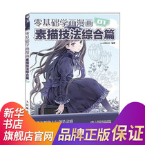 漫画教程书 零基础学画漫画 全套3册 素描书入门自学零基础学动漫Q版漫画素描技法 画画套装成人绘画入门自学零基础书籍手绘书教材