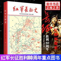 红军长征史 中共党史出版社 纪念红军长征胜利80周年图书 中国通史正版畅销党史书籍 新华正版新华书店旗舰店官网