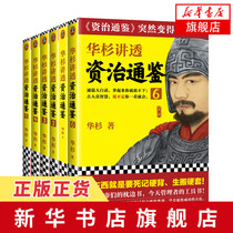 全六册华杉讲透资治通鉴 资治通鉴突然变得很好懂解读历史正版书籍中国历史上下五千年中国通史社科读物新华书店旗舰店
