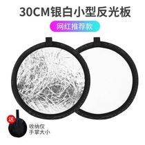 Mini reflector 30cm silver white small board high quality non-falling powder photography light two-in-one board folding portable