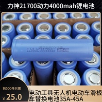 Lishen 21700 lithium battery LR2170LA4000mAh3 7v power 8mohm flashlight drill EMU pull tool