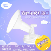 喜米乐Cimilre喜咪乐吸奶器配件S3S4S5吸乳罩口喇叭口适配贝瑞克