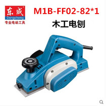 Dongcheng M1B-FF-82 × 1 electric planer woodworking electric planer multifunctional portable electric planer hand electric planer Dongcheng electric planer