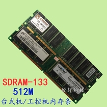 原装拆机sdram 512M内存条PC133台式机电脑 工控 医疗设备兼容100