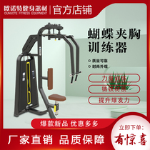 Gym special butterfly machine clip chest sitting posture push chest expansion straight arm clip chest fitness equipment commercial power equipment