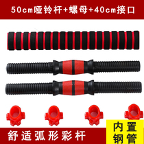 Eco-friendly piece dumbbell rod universal grip rod extension 40 50CM dumbbell nut dumbbell connector fitness accessories