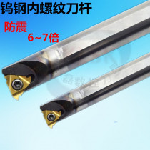 Tungsten steel seismic tool bar integral alloy lathe tool shockproof internal thread SNR5 6 7 8 10 12
