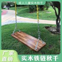 Chain style solid wood swing household sitting board outdoor hanging swing board Outdoor childrens adult swing board family