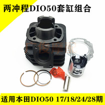 Suitable for two-stroke accessories DIO50 17 18 24 27 28 motorcycle sleeve cylinder middle cylinder piston ring