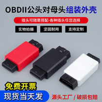 Automotive OBD2 male to female shell one-to-one extension plug assembled detachable box annual review and modification