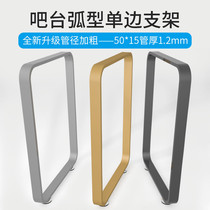 Custom single-sided arc-shaped office desk rack Bar foot table leg Cabinet support foot desk dining table foot Wrought iron bracket