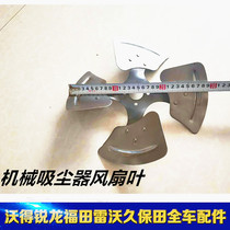 Kubota Yoma Vode Ryron harvester accessories modified vacuum cleaner fan blades mechanical iron fan blades