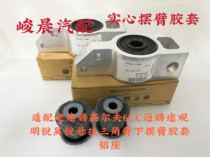 Suitable for Su Teng Maiteng Tiguan An Ming Rui Hao Tridonic 6 triangle hem arm arm Solid aluminum seat rubber sleeve bushing