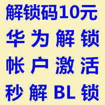 Applicable to Huawei 9 glory 4c wheat Mang 5 brush machine 10 play 7X unlock code 8A activate BL account 6 account lock