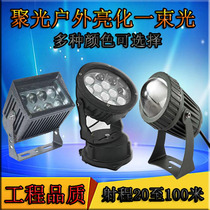 LED beam light spotting lamp hotel outdoor exterior wall waterproof remote spotlight narrow light 10W light pillar lamp